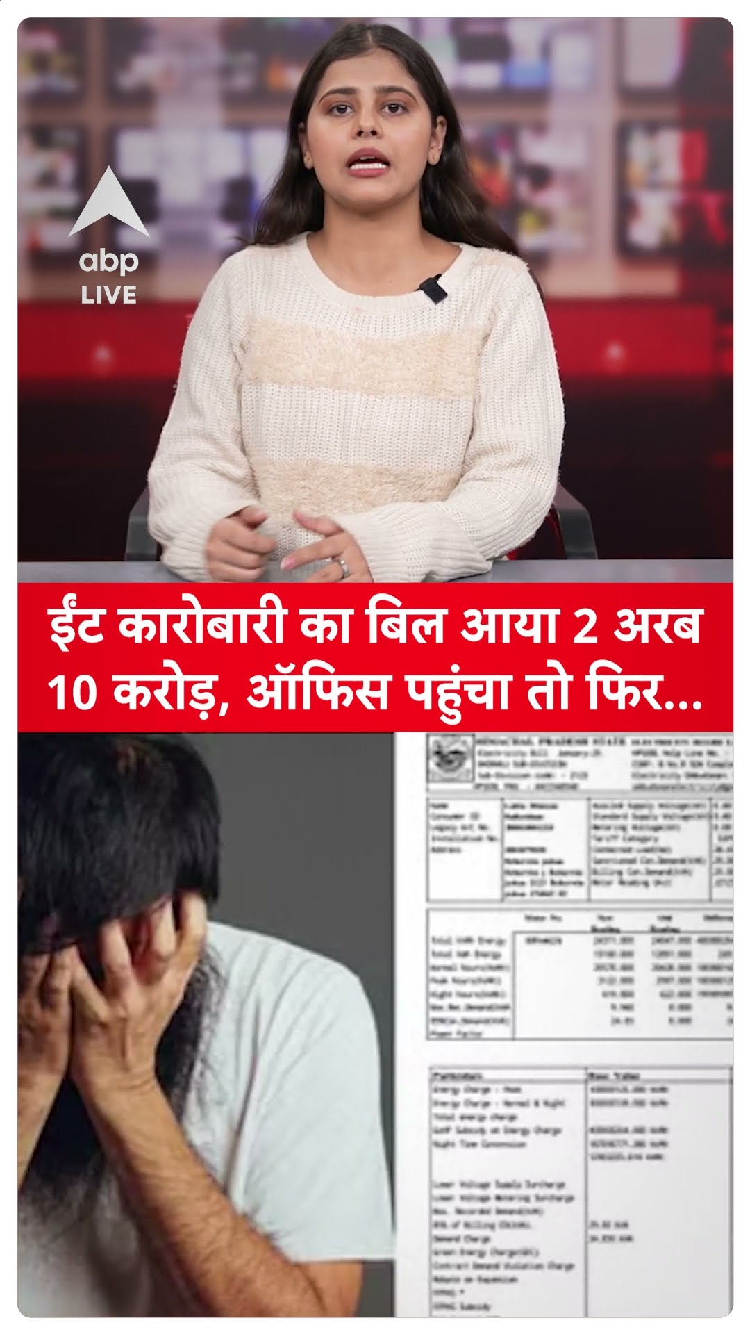 Shoking News: ईंट कारोबारी का बिल आया 2 अरब 10 करोड़, ऑफिस पहुंचा तो फिर... | ABP LIVE | SHORTS