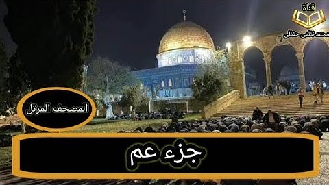 جزء عم  - القارئ _ محمد نظمى حفظى