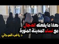 هذا ما يفعله الدجال مع نساء المدينة المنورة