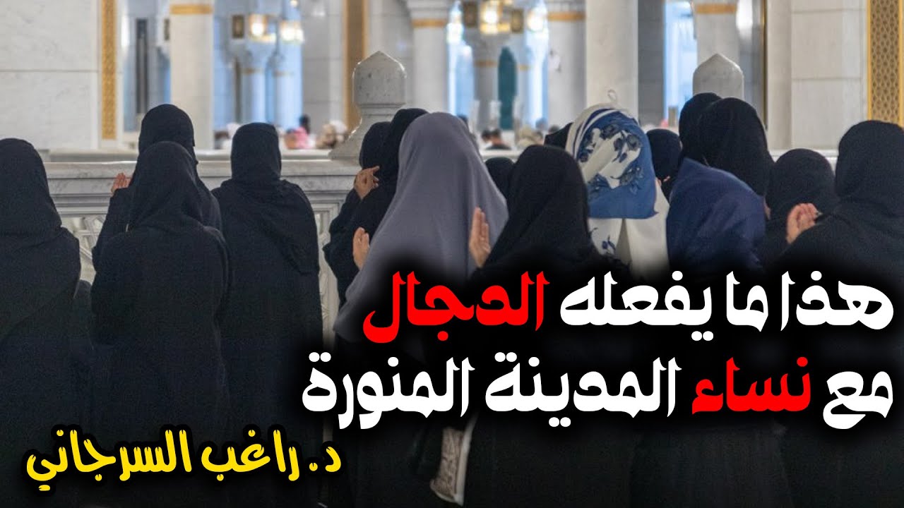هذا ما يفعله الدجال مع نساء المدينة المنورة