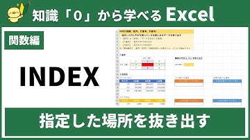 【０から学べるExcel】INDEX関数で指定した場所（値）を抜き出そう