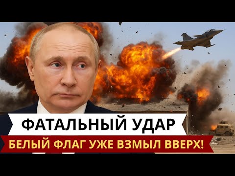 🔥Конец беспощадный – белый флаг реет – Союзники оставили бой, безоговорочная капитуляция!