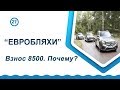 Евробляхи. Штраф 8500. Почему?