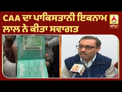 CAA ਦਾ ਪਾਕਿਸਤਾਨੀ ਇਕਨਾਮ ਲਾਲ ਨੇ ਕੀਤਾ ਸਵਾਗਤ | ABP Sanjha