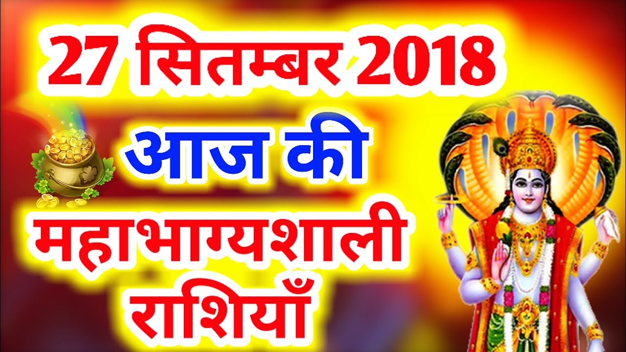 #171-आज की महाभाग्यशाली राशियाँ 27 सितम्बर 2018,गुरुवार की महाभाग्यशाली राशियाँ #Rashifal - YouTube