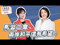 【精華—千秋萬事】馬習二會！兩岸和平還有希望！