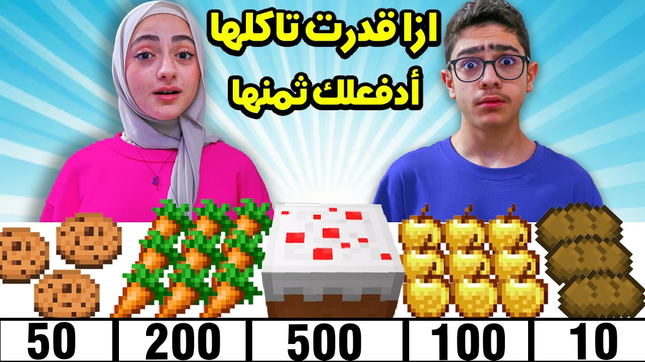 ازا قدرت تاكلها ادفعلك ثمنها | أكلات ماين كرافت