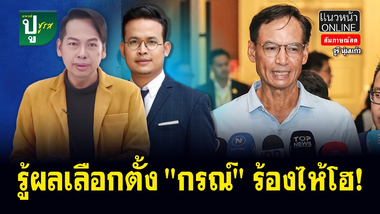 รู้ผลเลือกตั้ง 