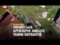 Втеча не вдалася. Українська артилерія знищує танки РФ під час їхнього відступу з Харківщини