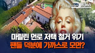 마릴린 먼로 저택 철거 위기.. 팬들 덕분에 가까스로 모면? / OBS 오늘의 월드뉴스