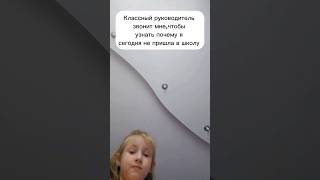 кто сегодня также не ходил в школу? #школа #shortvideo #прикол