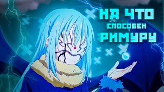 картинка: Все способности Римуру: Полный обзор его силы!