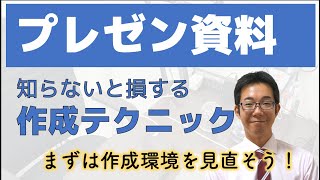 プレゼン資料作成術 Part1