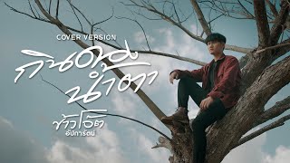 กินดองน้ำตา  - Cover - ข้าวโอ๊ต อัปการัตน์  [ต้นฉบับ : บอย พนมไพร]