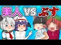 美人とブスの違い 比較がむごいよ!ゆっくり茶番劇