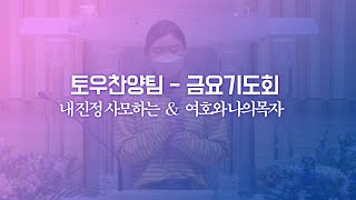 20210319_평택 성문교회 금요기도회 찬양 (토우찬양팀) (내 진정 사모하는 , 여호와 나의 목자)