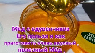 Мёд с одуванчиков, польза, от чего помогает, как приготовить Мёд его, смотрите видео до конца, совет