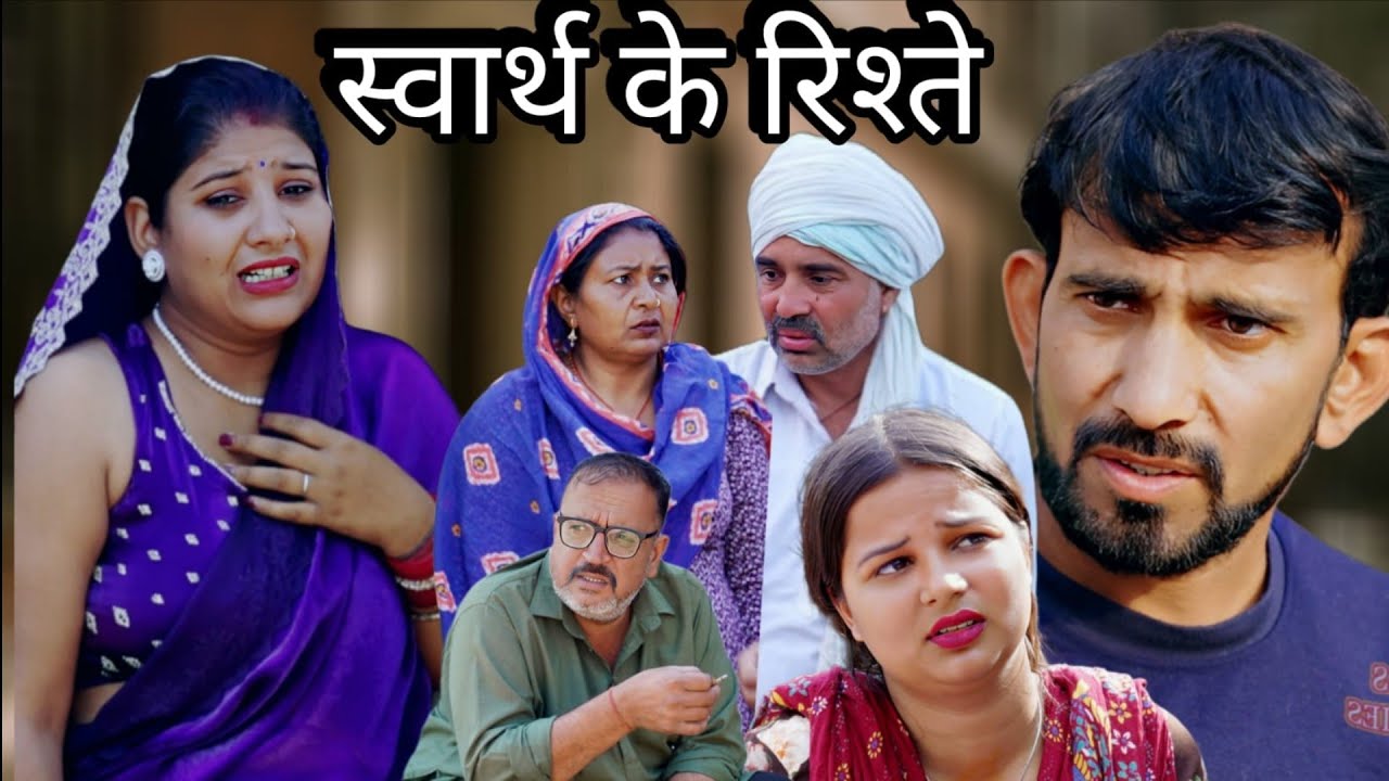 स्वार्थ के रिश्ते #haryanvi #natak #episode #comedy #parivarik #video #bssmovie 