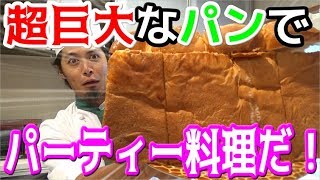 激ウマ超簡単！巨大パングラタンを皆で楽しもう！！