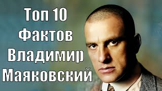 Топ 10 Фактов Владимир #Маяковский