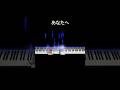 合唱曲「あなたへ」#あなたへ #ピアノ #伴奏 #合唱