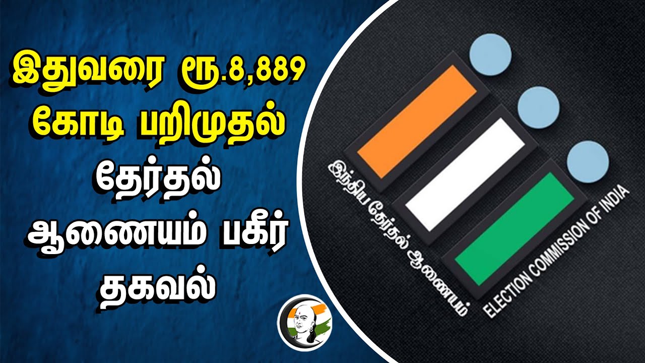 இதுவரை ரூ.8,889 கோடி பறிமுதல்.. Election Commission Report | Model Code of Conduct | Election 2024