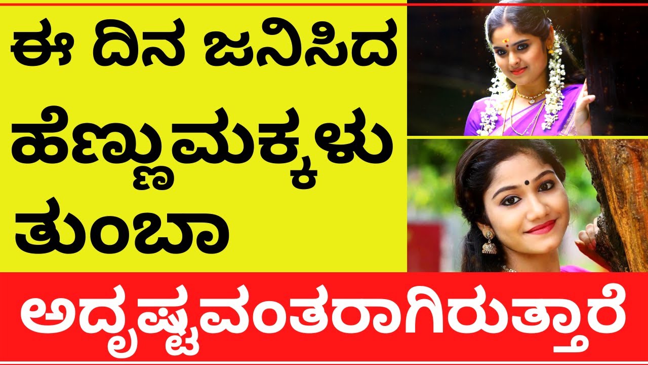 ಹೆಣ್ಣುಮಕ್ಕಳು ಈದಿನ ಹುಟ್ಟಿದ್ದರೆ ಅದೃಷ್ಟವಂತರಾಗಿರುತ್ತಾರೆ|what your birth date says about your personality