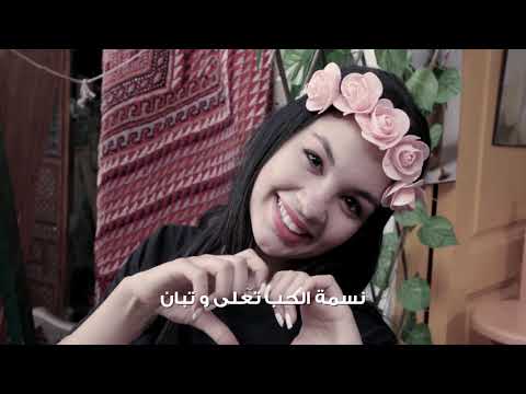   نسمة العائلة والمحبة