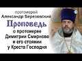 Об отце Димитрии и его стоянии у Креста Господня (2020.10.29). Протоиерей Александр Березовский