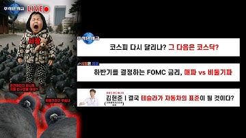 코스피 다시 달리나? 그 다음은 코스닥?ㅣ하반기를 결정하는 FOMC 금리, 매파 vs 비둘기파ㅣ김현준 