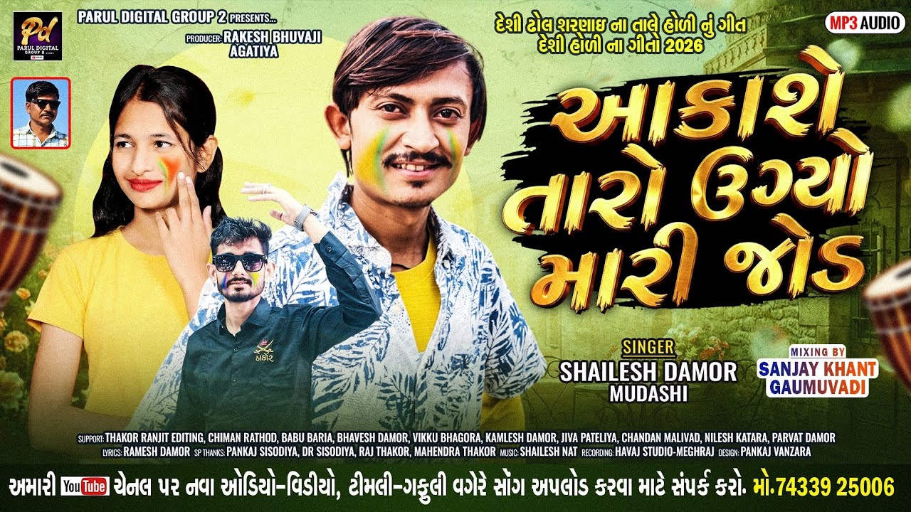 આકાશે તારો ઉગ્યો મારી જોડ !! SHAILESH DAMOR - MUDASHI !! 🫟 હોળી ધુળેટી સ્પેશ્યલ ટ્રેડિંગ સોંગ _2026 