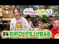 「ロケ打ち上げ飲み会」モヤさまinハワイ2024【オフショット④】| DMM TVで独占見放題配信中!