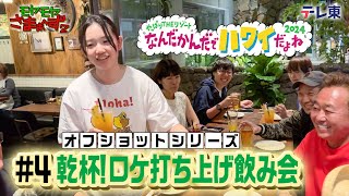 「ロケ打ち上げ飲み会」モヤさまinハワイ２０２４【オフショット④】｜ DMM TVで独占見放題配信中！