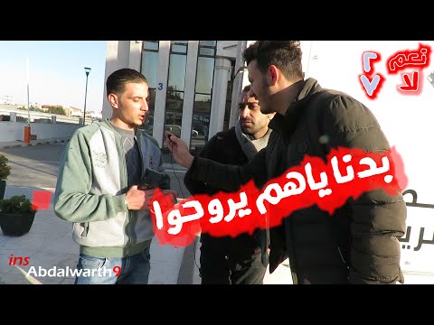هل تريد طرد السورين من الاردن الشعب الاردني
