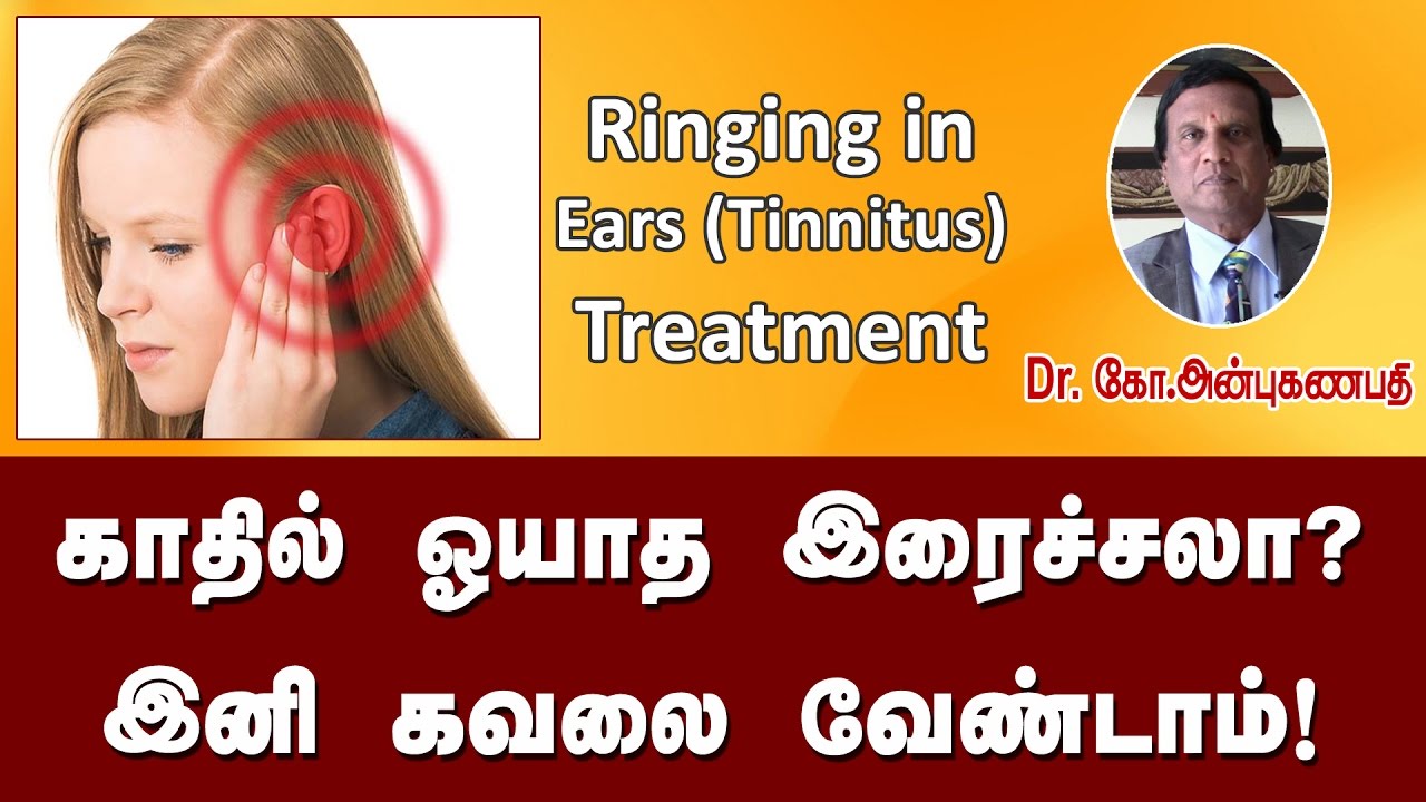 காதில் ஓயாத இரைச்சல் குணமாக | Treatment for ringing in the ears Tinnitus
