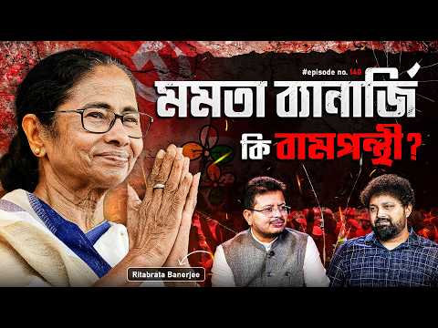 Ritabrata Banerjee: Mamata Banerjee is Leftist? | Arijit Chakraborty | CPIM, TMC #politics #podcast