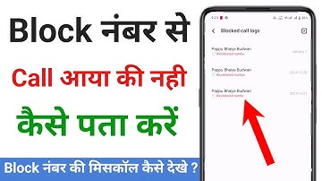 block number se call aaya hai kaise pata kare !! block call kaise dekhe