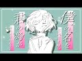僕の名を思い出す時、君の胸が痛みませんように/初音ミク