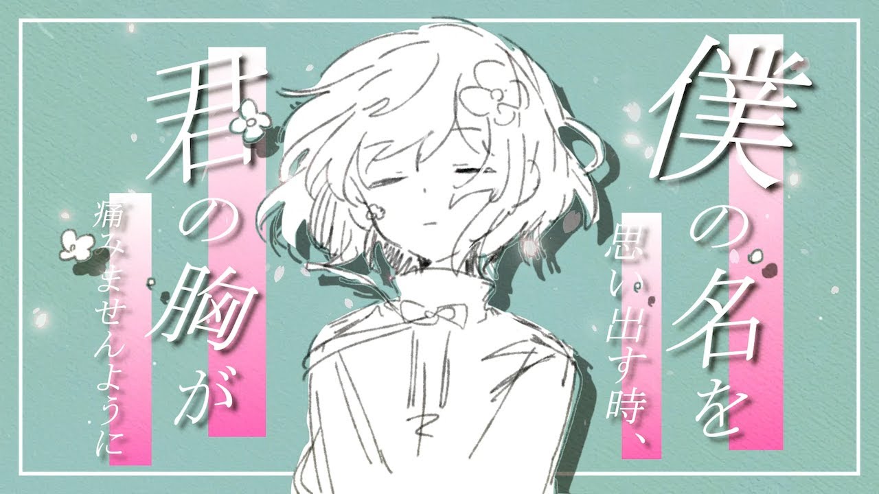 僕の名を思い出す時、君の胸が痛みませんように/初音ミク - YouTube