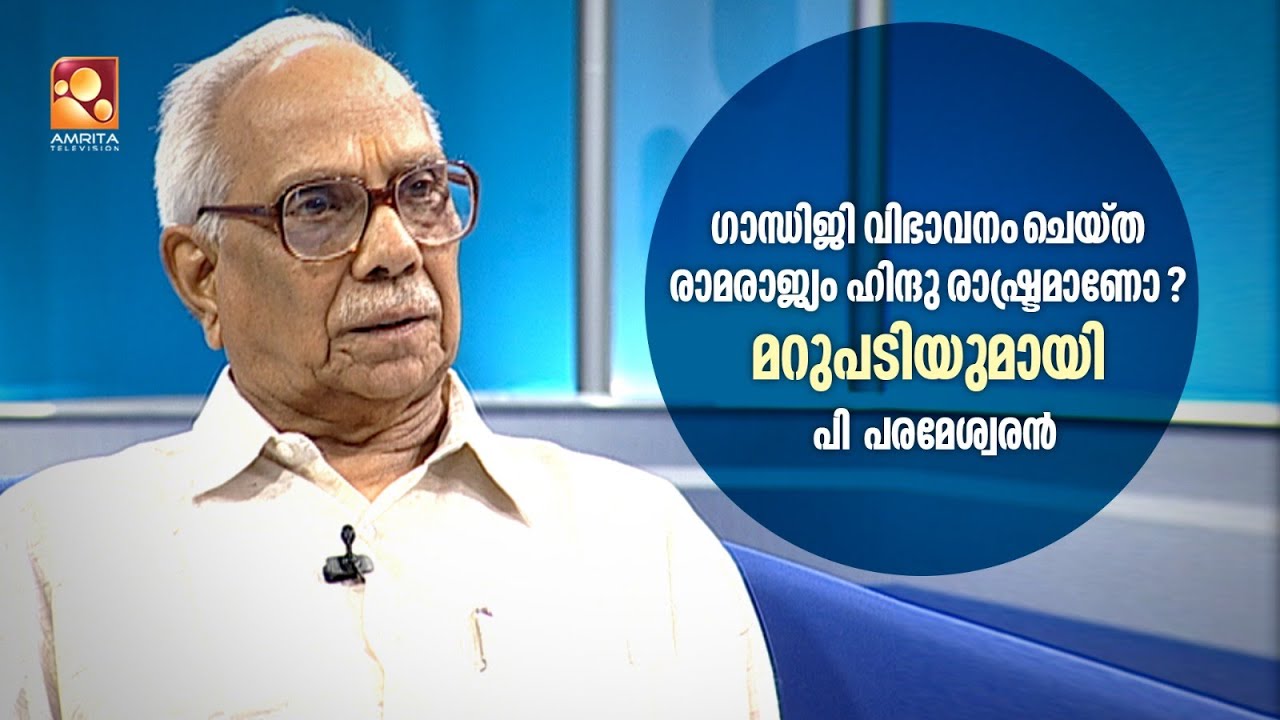 ഗാന്ധിജി വിഭാവനം ചെയ്ത രാമരാജ്യം  ഒരു ഭാരതീയ സങ്കല്പമാണ് - പി പരമേശ്വരൻ