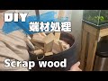 [DIY]Scrap wood 端材処理　活用術