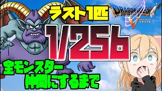 #26【ドラクエ５】最終回!?!?!?!全モンスターを仲間にするまで！諦めない女のドラクエ５【PS2】