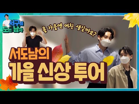 서도남ep6. 올 가을 유행 패션은?