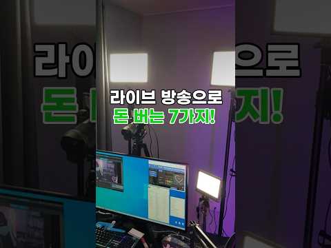 라이브 방송으로 돈 버는 7가지! #라방 #라이브영상 #bj