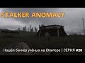 Нашёл бункер учёных на Юпитере | Stalker Anomaly | серия #28