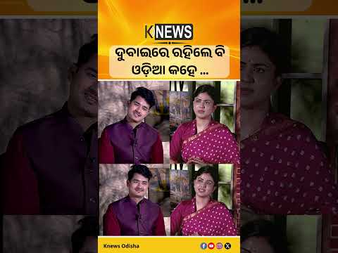 ଦୁବାଇରେ ରହିଲେ ବି ଓଡ଼ିଆ କହେ … #knewsodisha