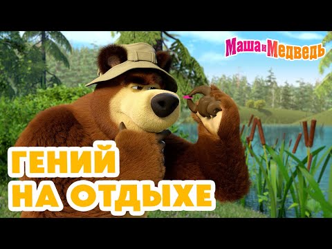 Маша и Медведь 👒🎨 Гений на отдыхе 😎🏕️ Коллекция серий про Машу 2024 🎬 Час мультиков!