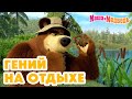 Маша и Медведь 👒🎨 Гений на отдыхе 😎🏕️ Коллекция серий про Машу 2024 🎬 Час мультиков!