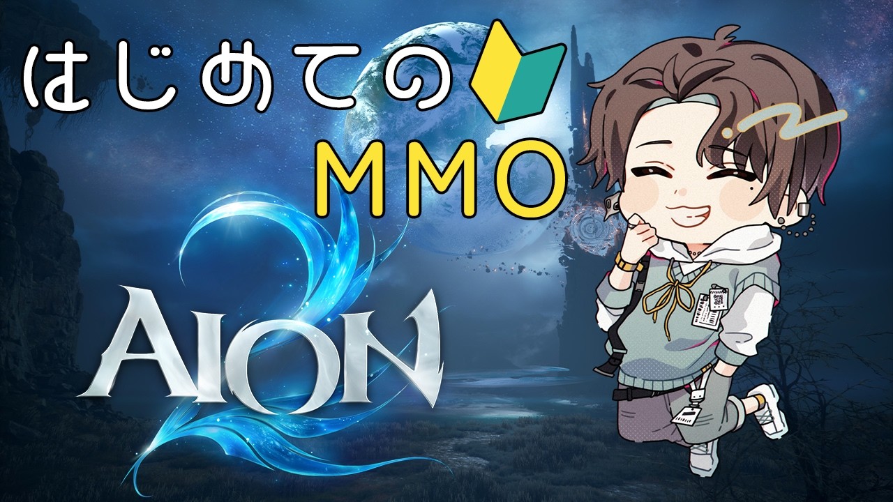 【 AION2 】MMO初心者 初日。とりあえずキャラクリから