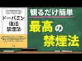 【失敗しない禁煙法】ドーパミン復活禁煙法｜我慢せずにタバコをやめる方法